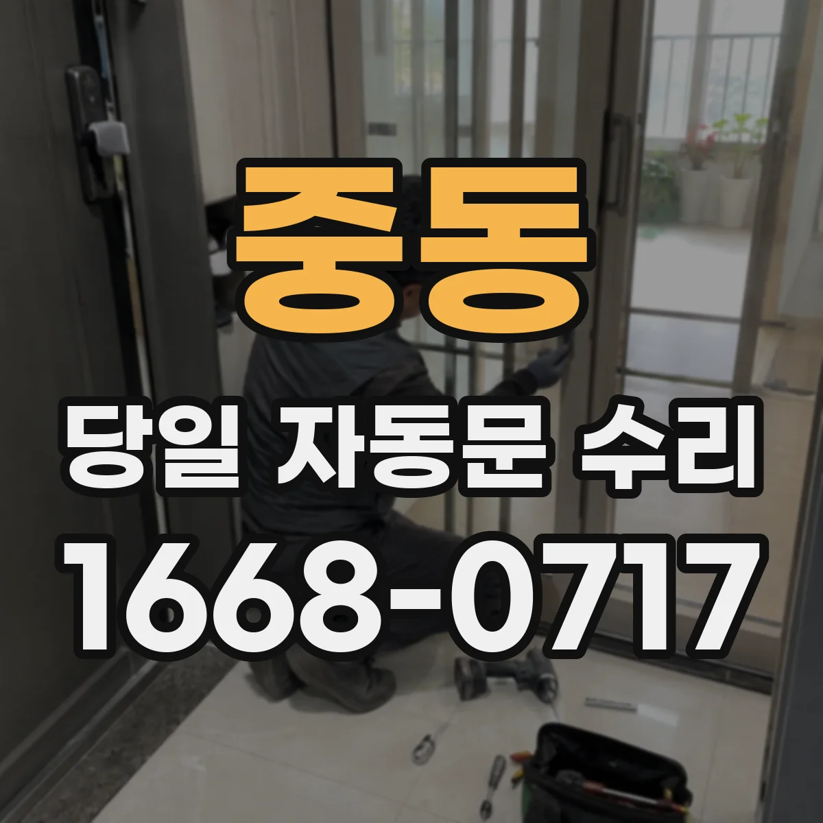 중동 당일 자동문 수리