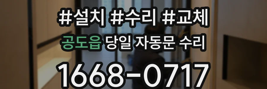 공도읍 당일 자동문 수리