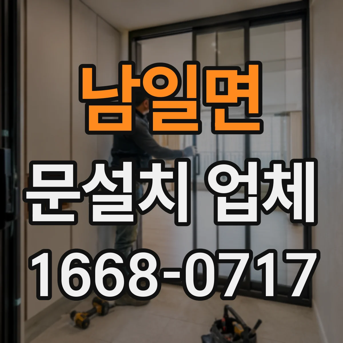 남일면 문설치 업체