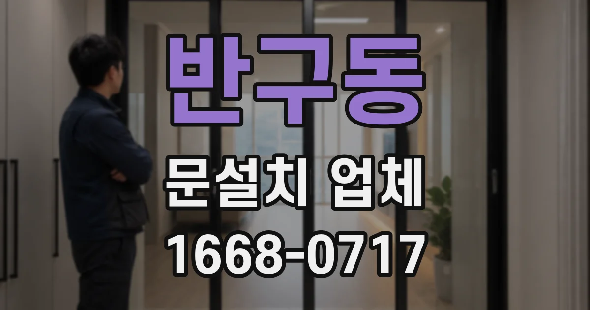 반구동 문설치 업체
