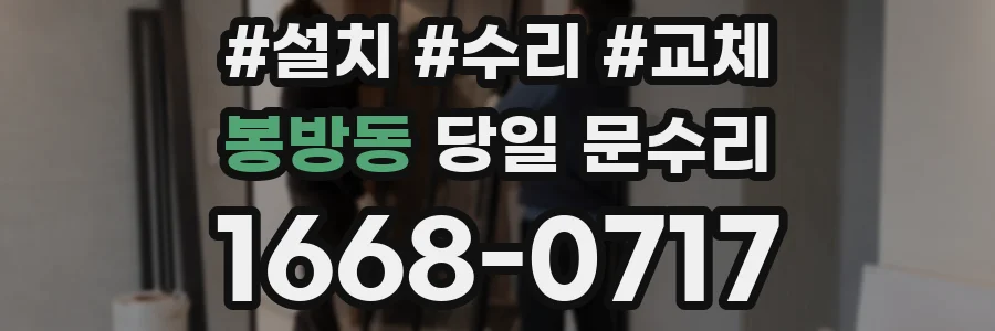 봉방동 당일 문수리