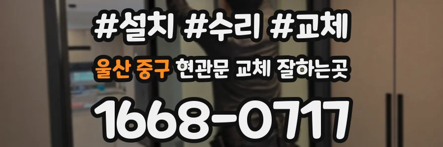 울산 중구 현관문 교체 잘하는곳