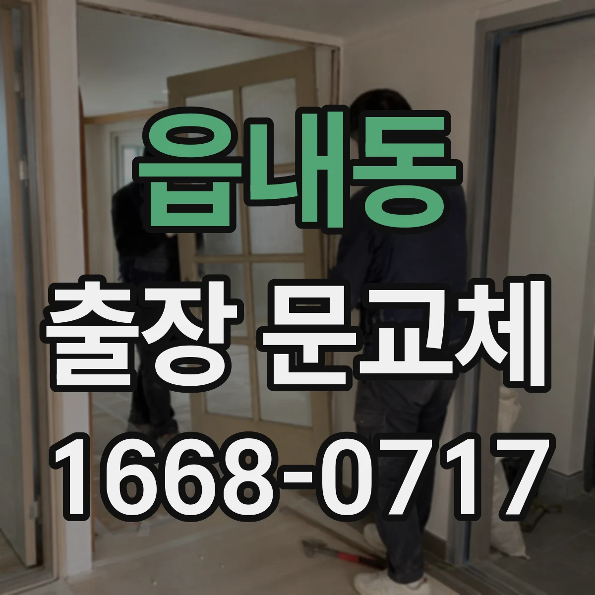 읍내동 출장 문교체