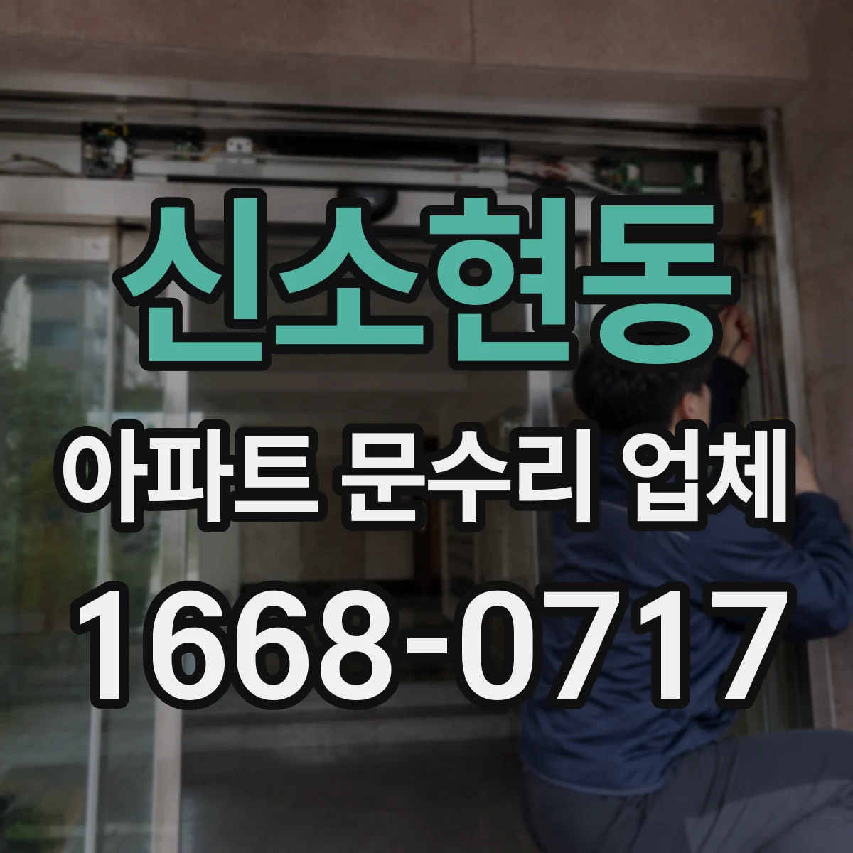 신소현동 아파트 문수리 업체