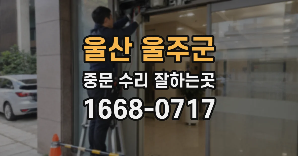 울산 울주군 중문 수리 잘하는곳