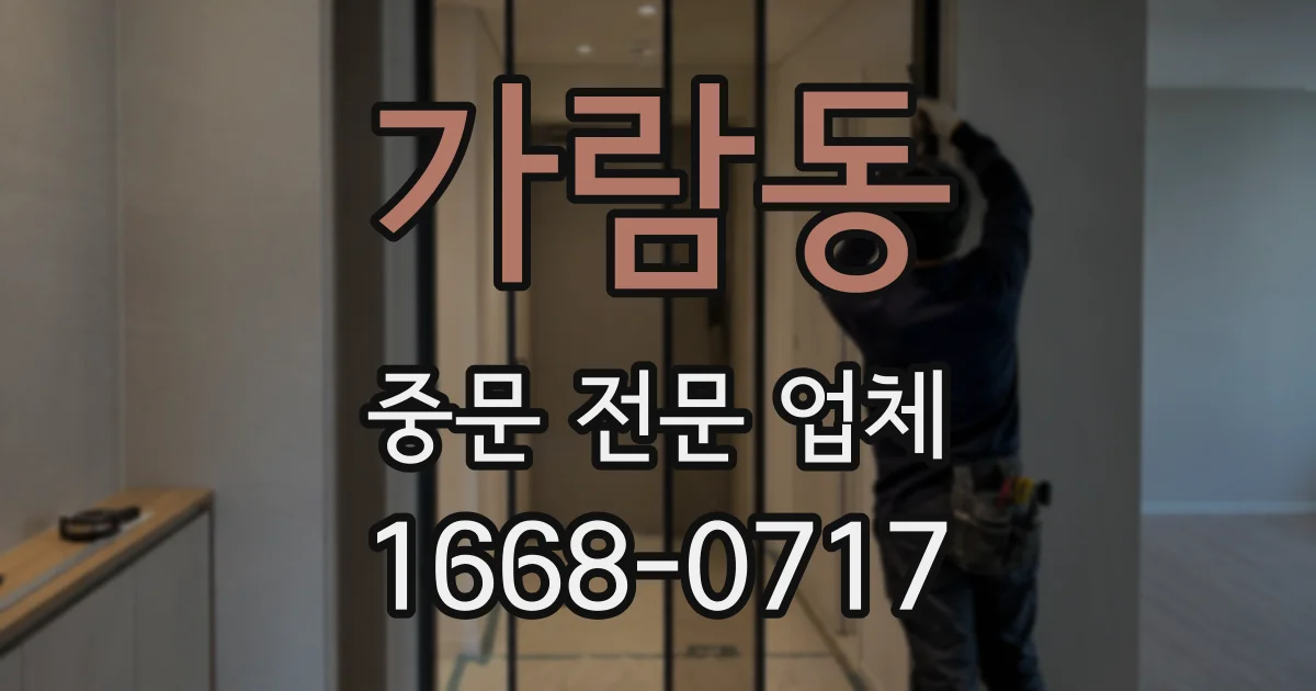 가람동 중문 전문 업체