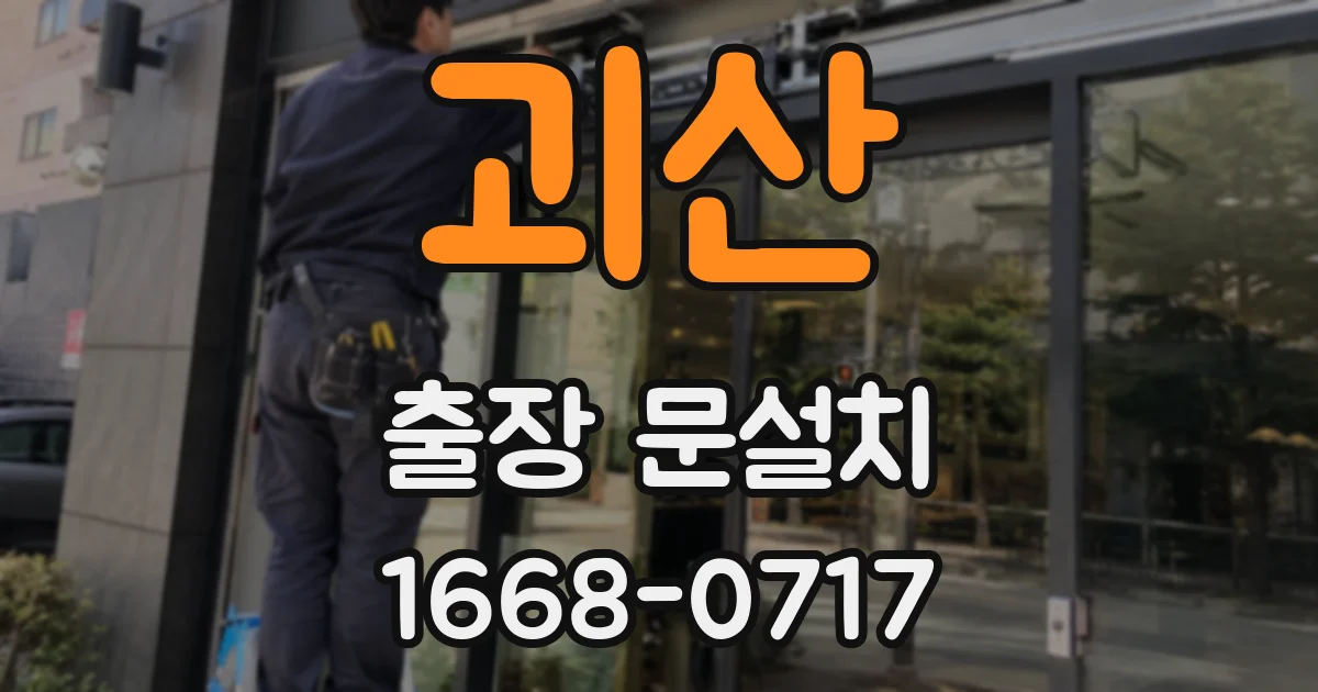 괴산 출장 문설치