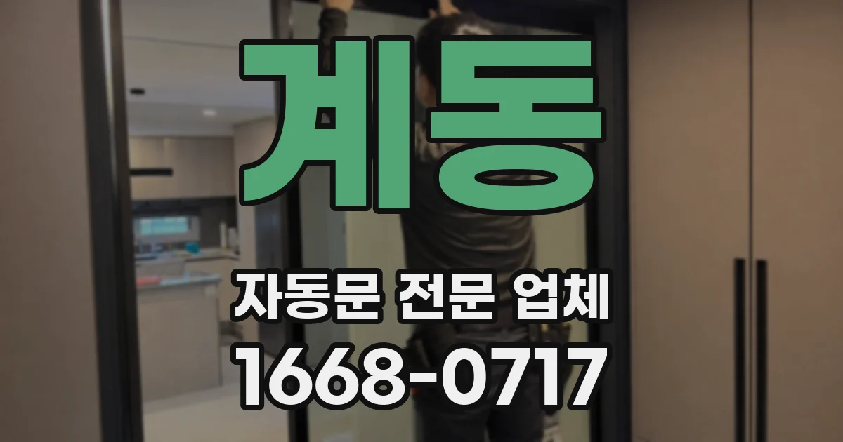 계동 자동문 전문 업체