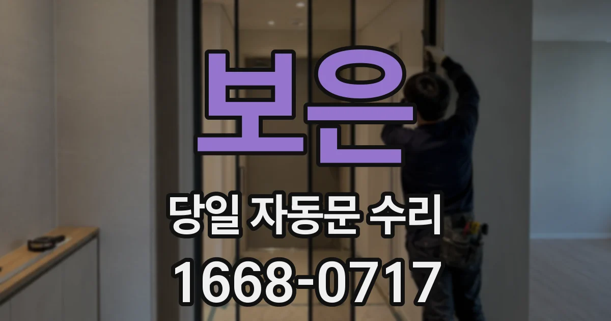 보은 당일 자동문 수리