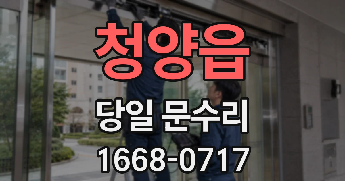 청양읍 당일 문수리