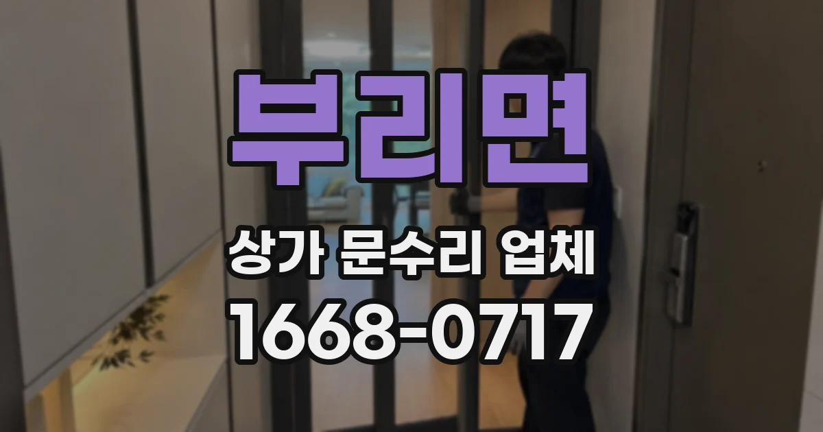부리면 상가 문수리 업체
