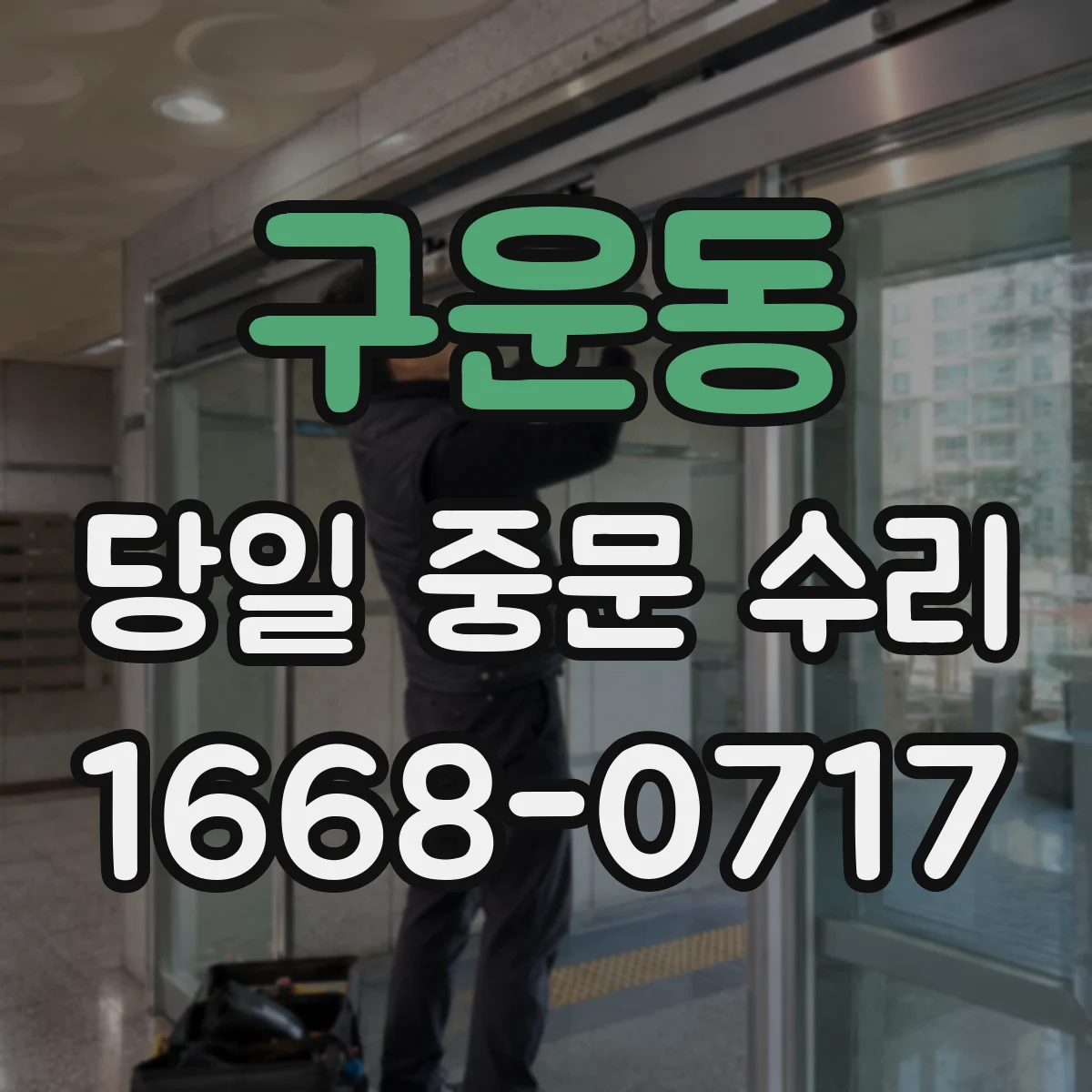 구운동 당일 중문 수리