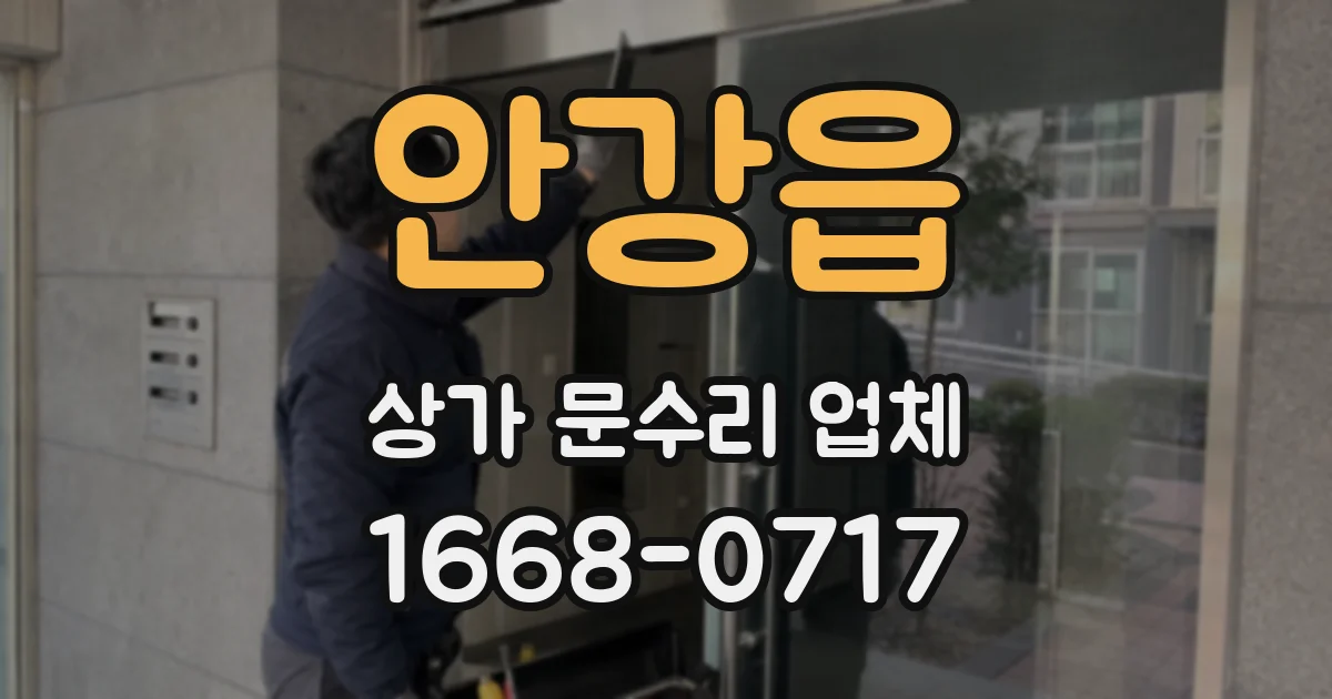 안강읍 상가 문수리 업체
