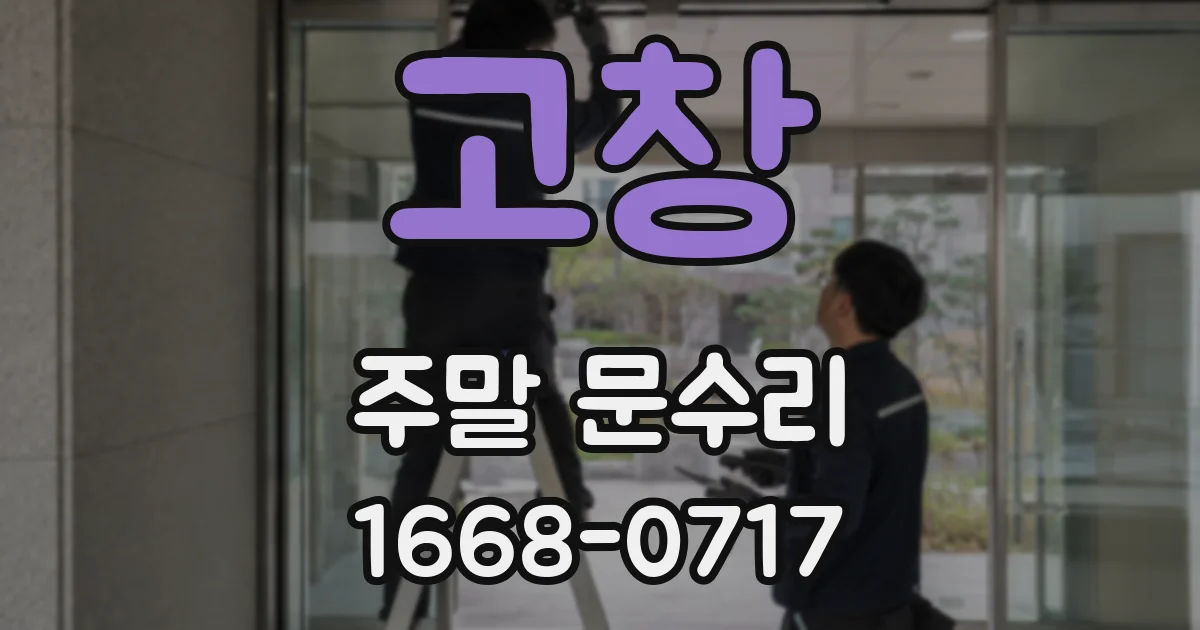 고창 주말 문수리