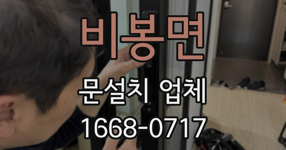 비봉면 문설치 업체