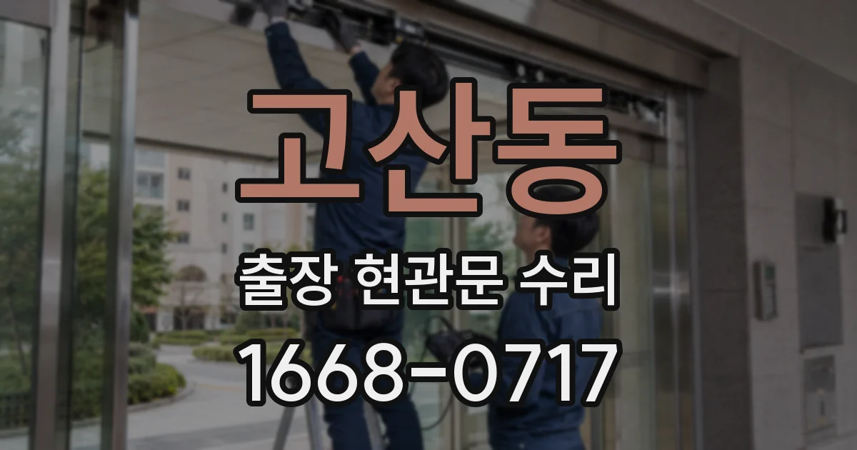 고산동 출장 현관문 수리