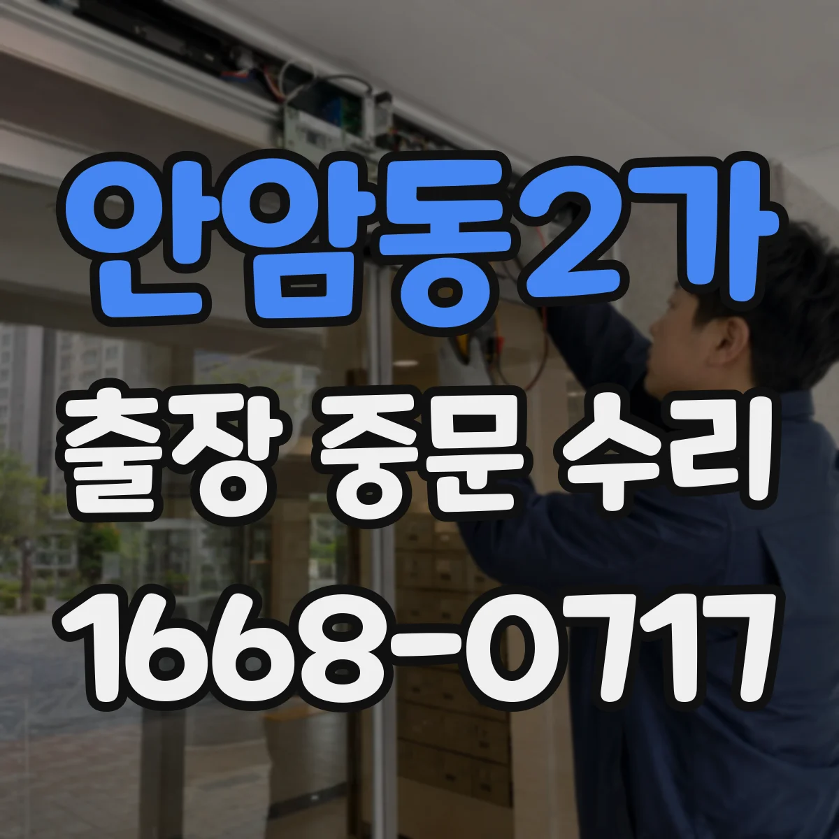 안암동2가 출장 중문 수리