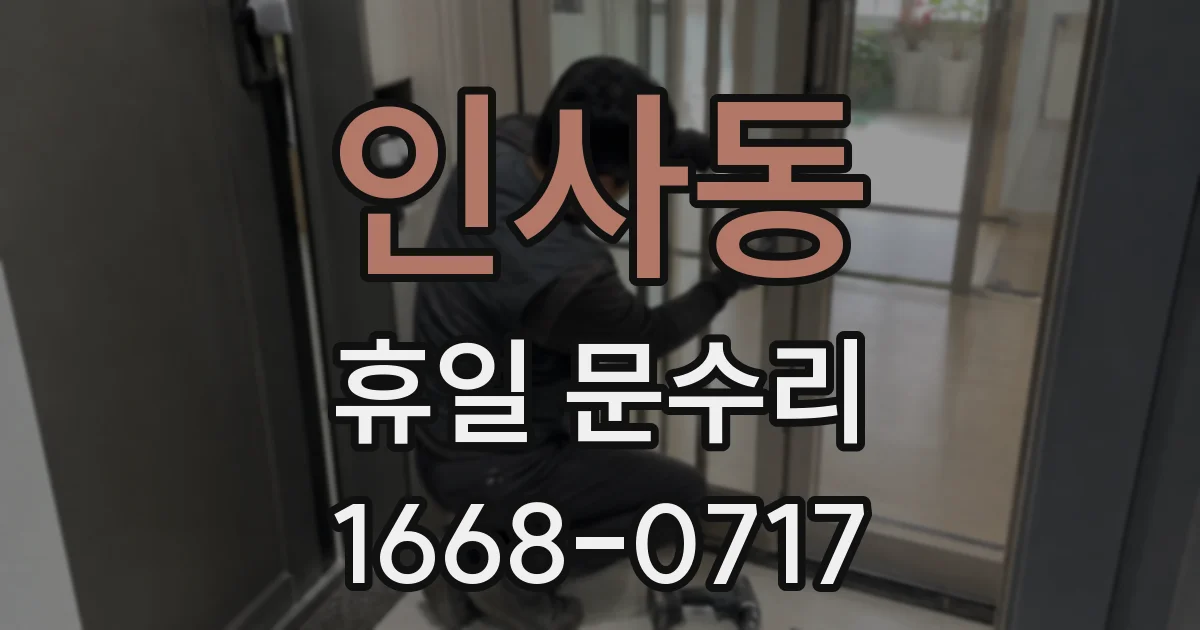 인사동 휴일 문수리