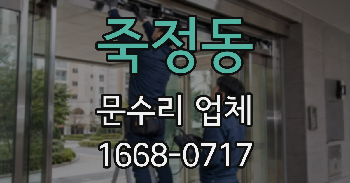 죽정동 문수리 업체