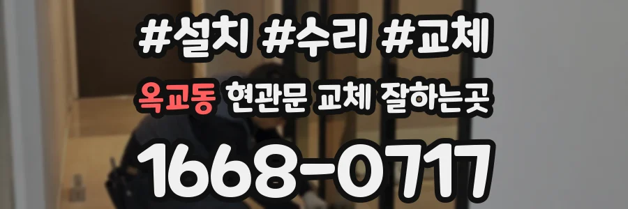 옥교동 현관문 교체 잘하는곳