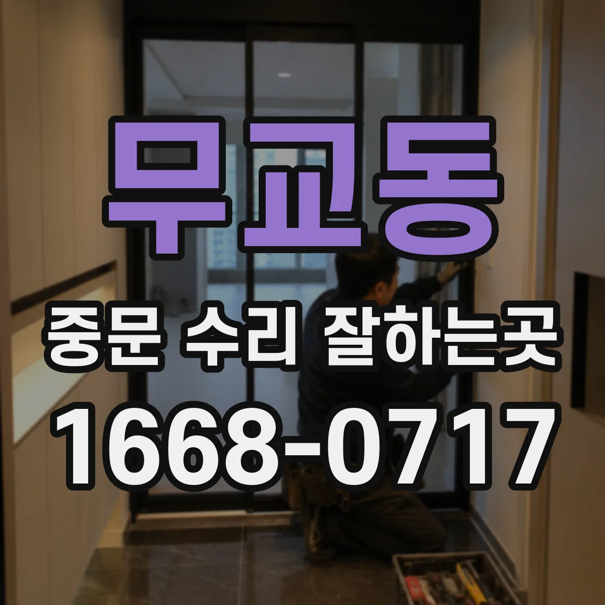 무교동 중문 수리 잘하는곳