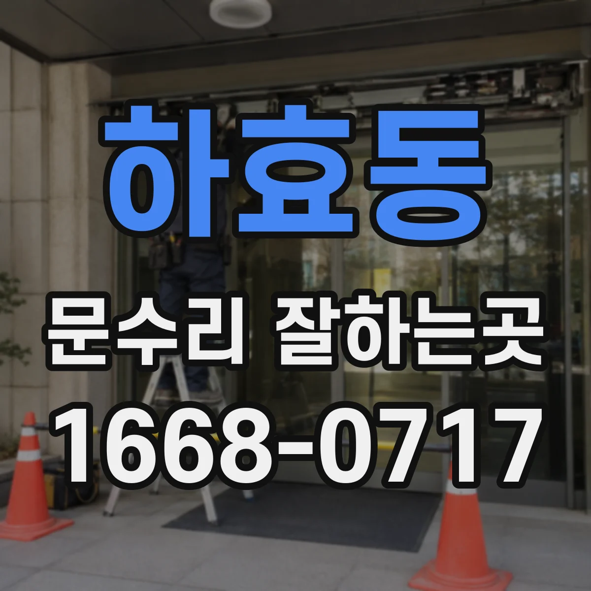 하효동 문수리 잘하는곳