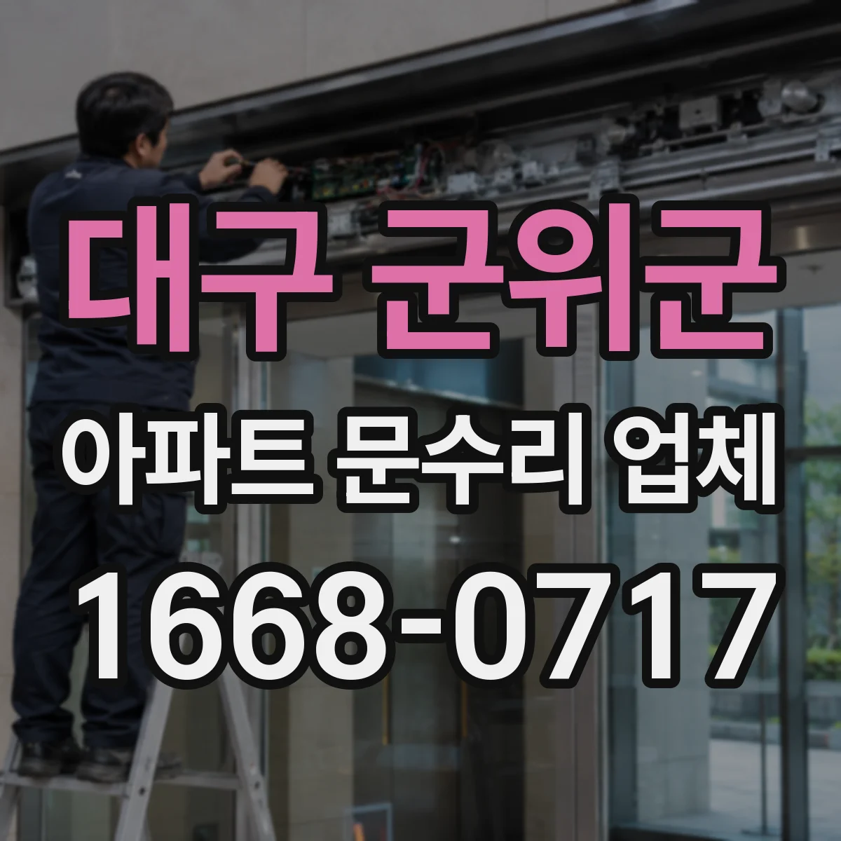 대구 군위군 아파트 문수리 업체 곰팡이 나는 배관 누수 범위 정확히 진단