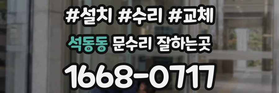 석동동 문수리 잘하는곳