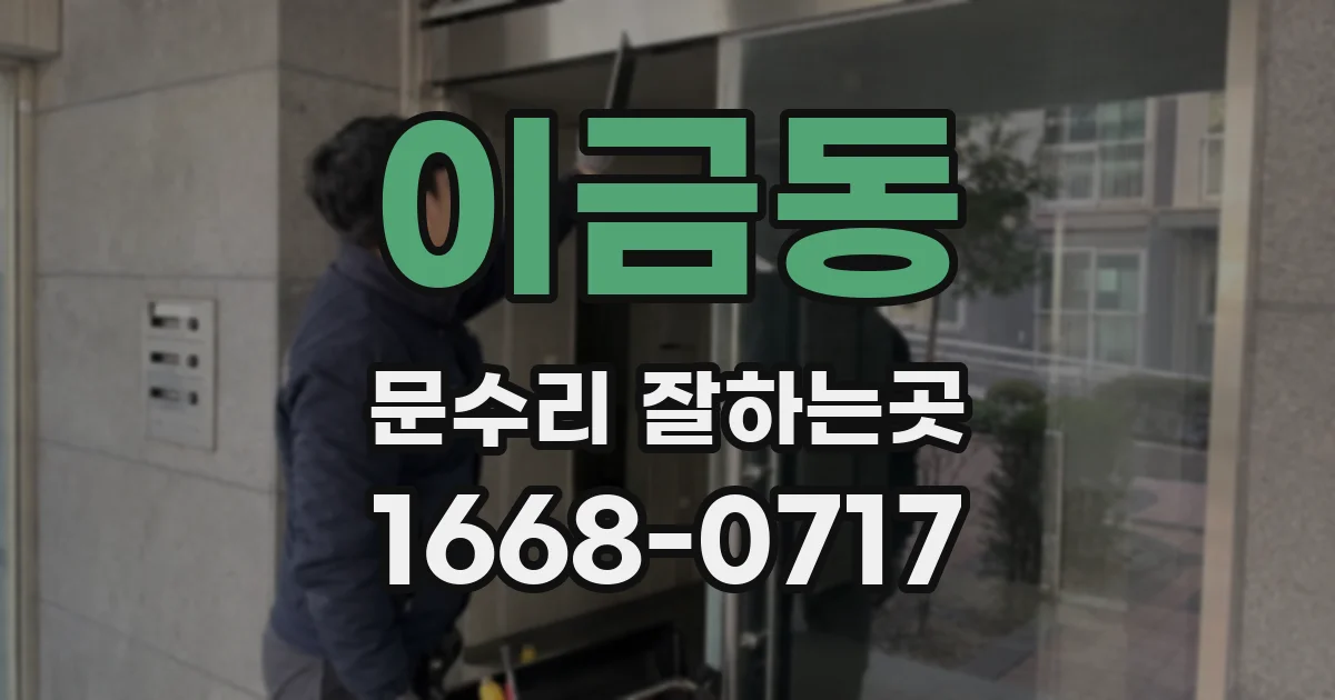 이금동 문수리 잘하는곳