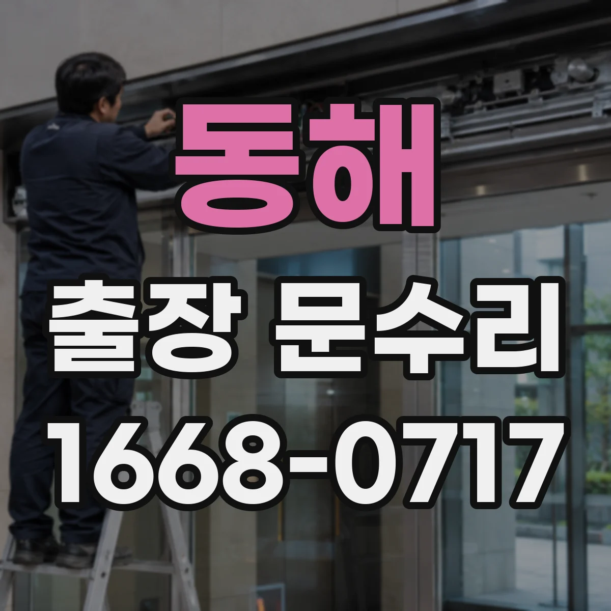 동해 출장 문수리