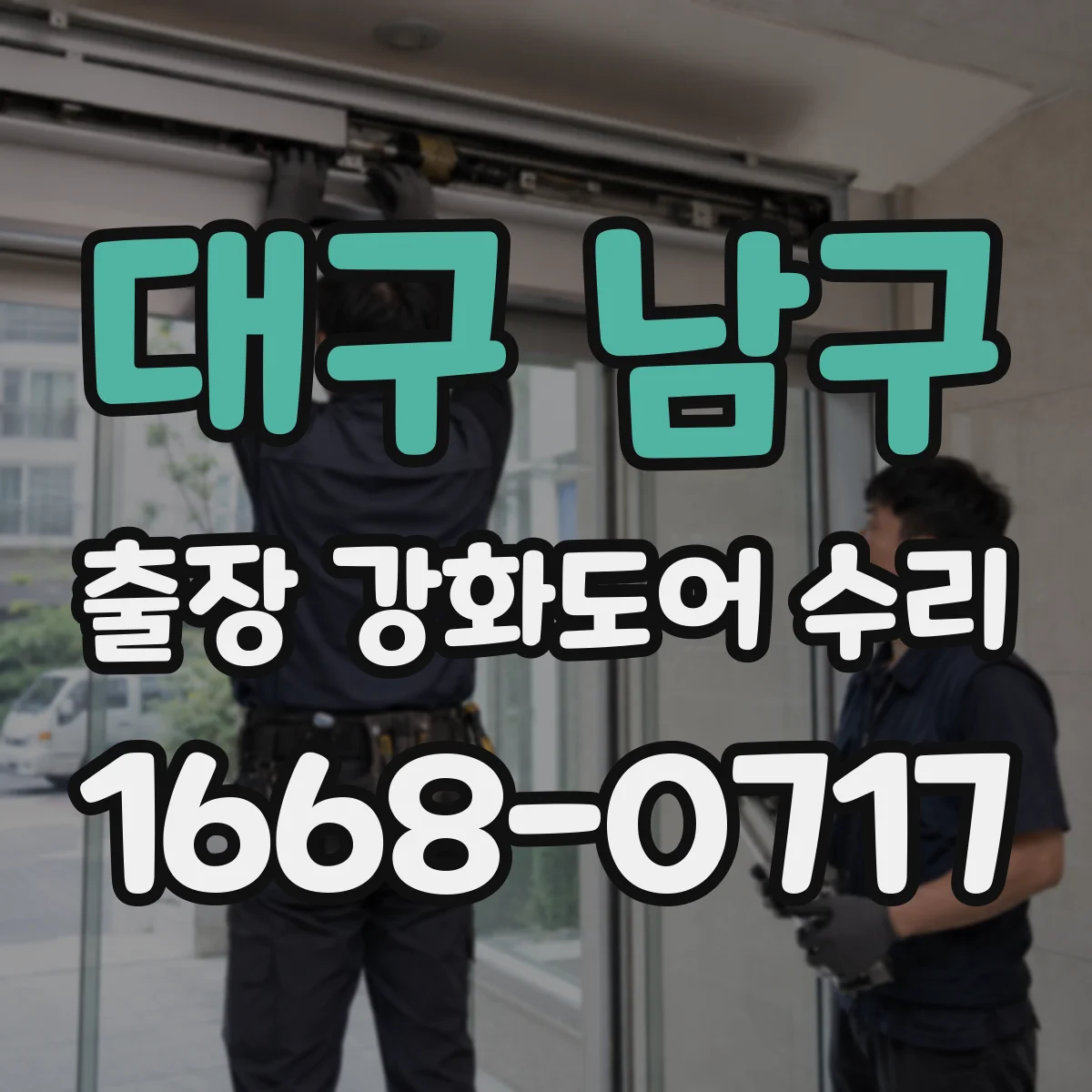 대구 남구 출장 강화도어 수리
