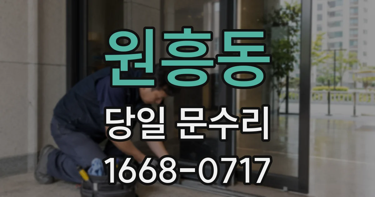 원흥동 당일 문수리