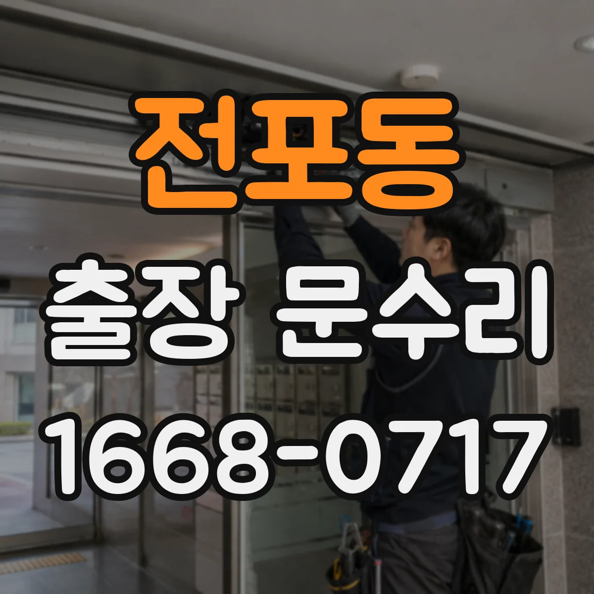 전포동 출장 문수리