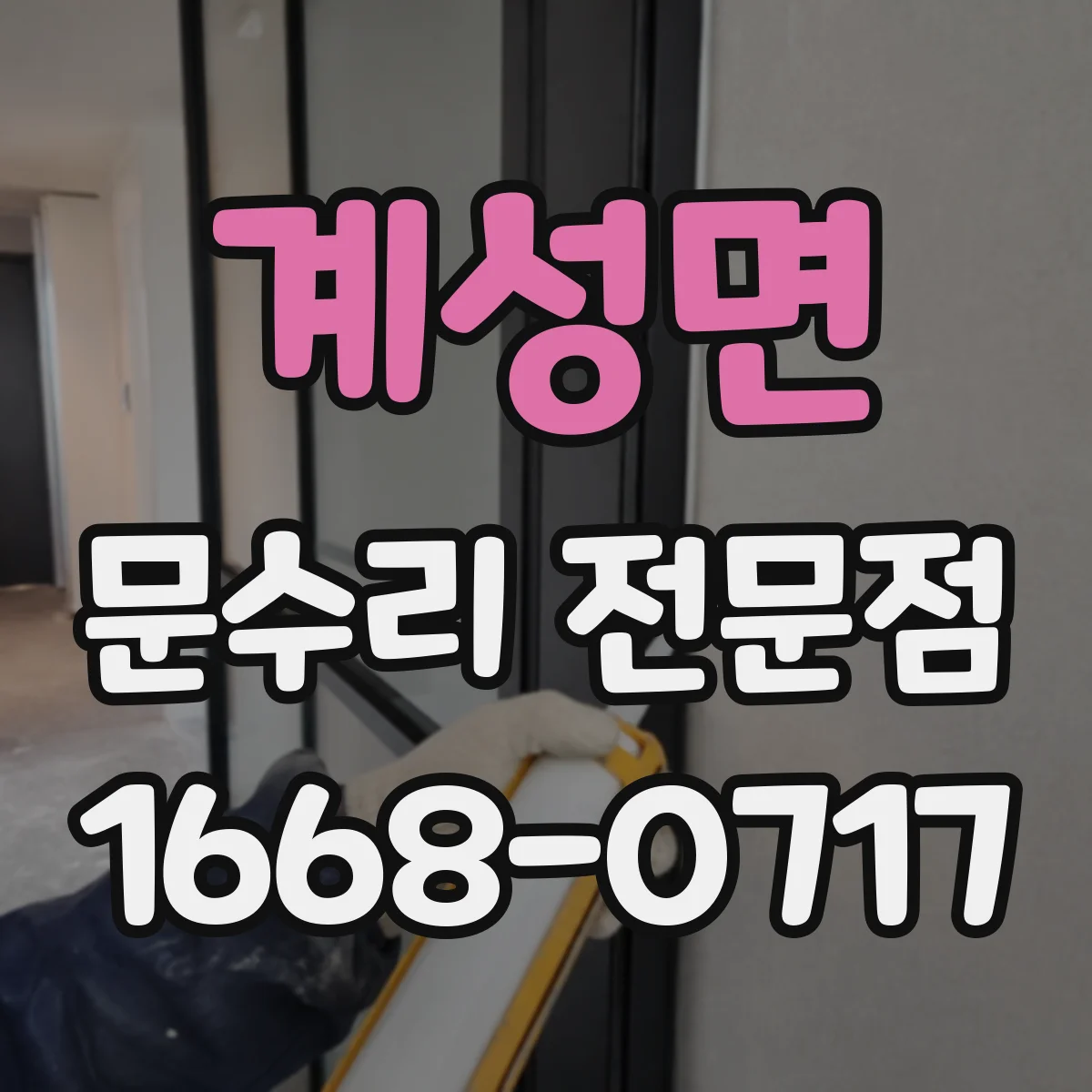 계성면 문수리 전문점