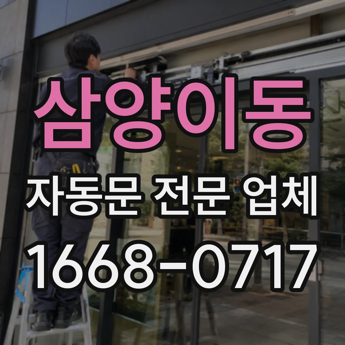 삼양이동 자동문 전문 업체