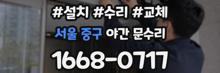 서울 중구 야간 문수리