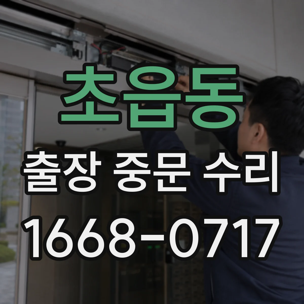 초읍동 출장 중문 수리