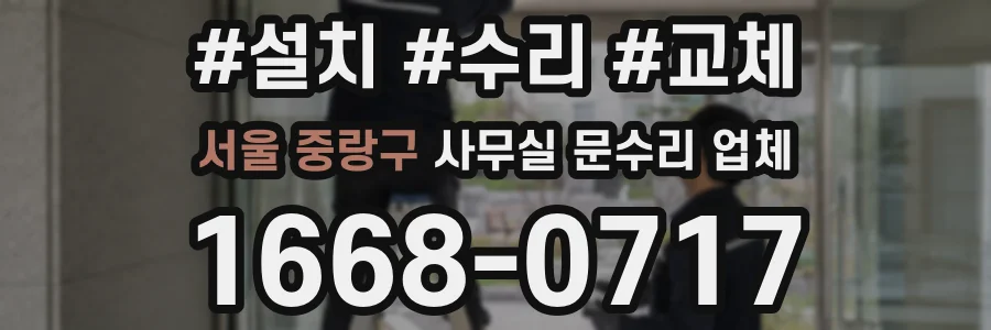 서울 중랑구 사무실 문수리 업체