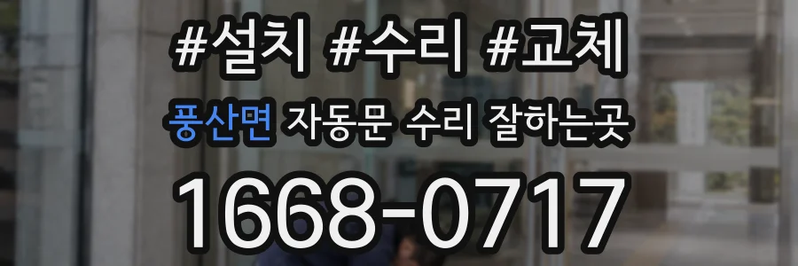 풍산면 자동문 수리 잘하는곳