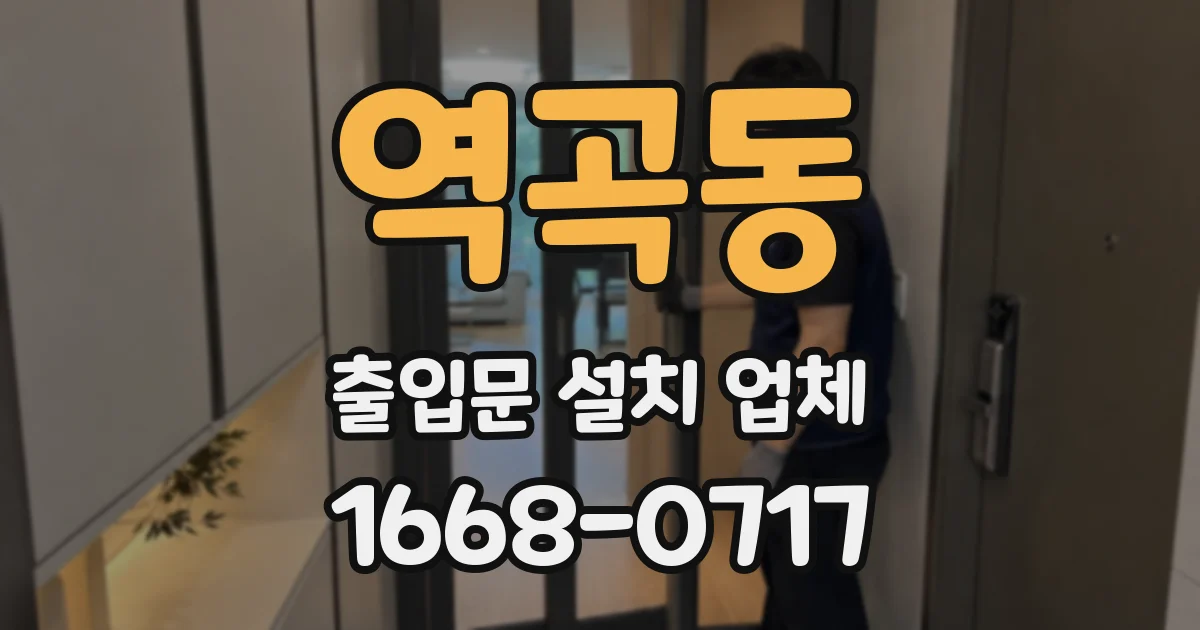 역곡동 출입문 설치 업체