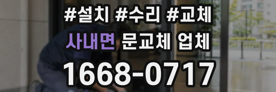 사내면 문교체 업체