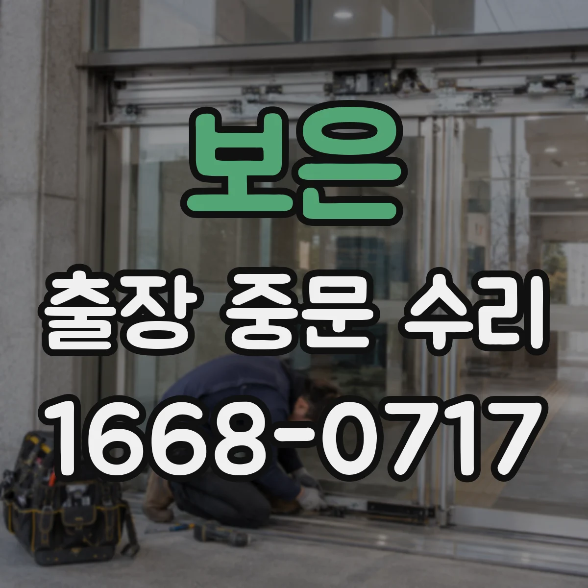보은 출장 중문 수리 도어 소음 삐걱 원인 부품 점검