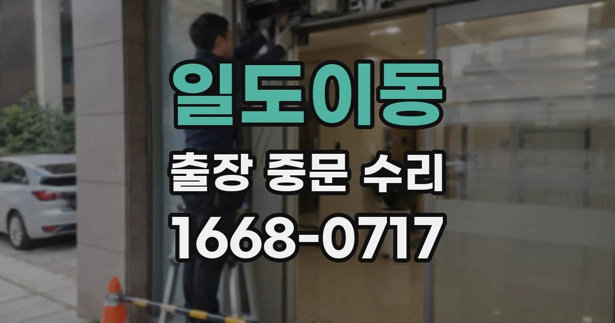일도이동 출장 중문 수리