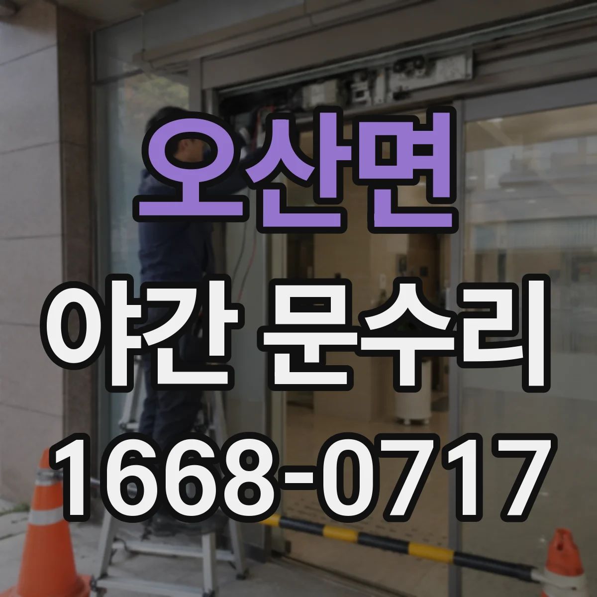 오산면 야간 문수리