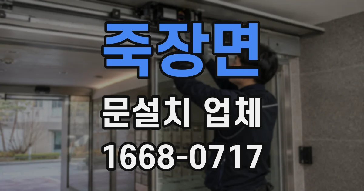 죽장면 문설치 업체
