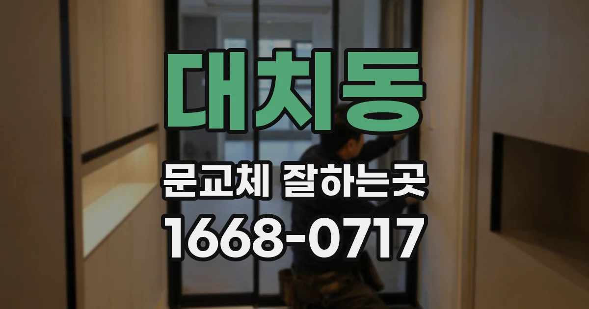 대치동 문교체 잘하는곳