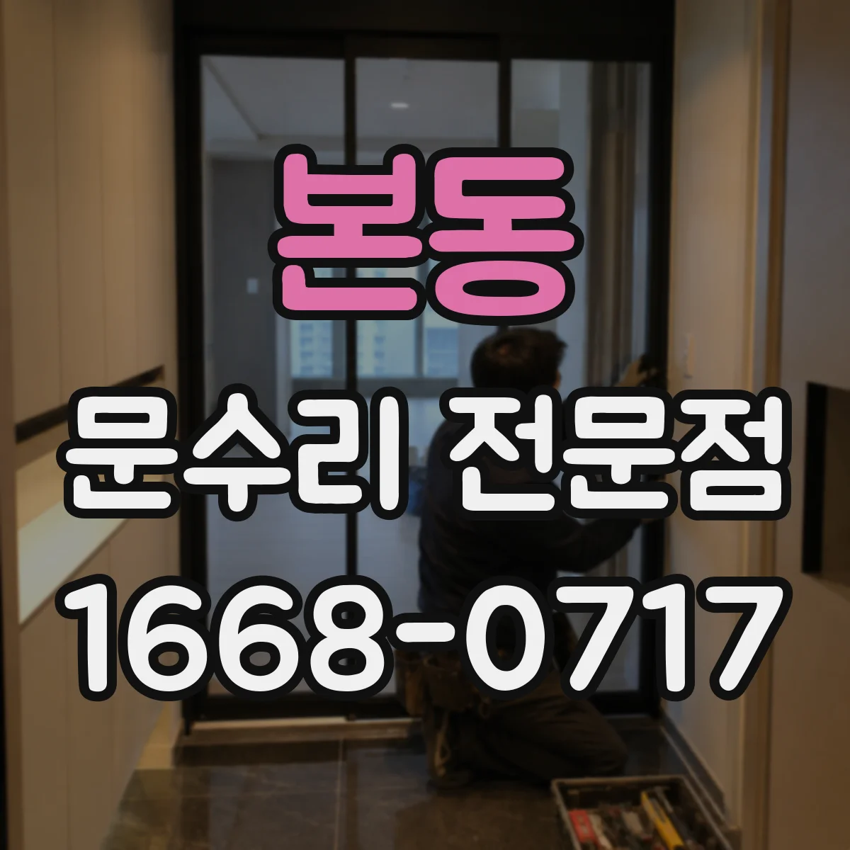 본동 문수리 전문점