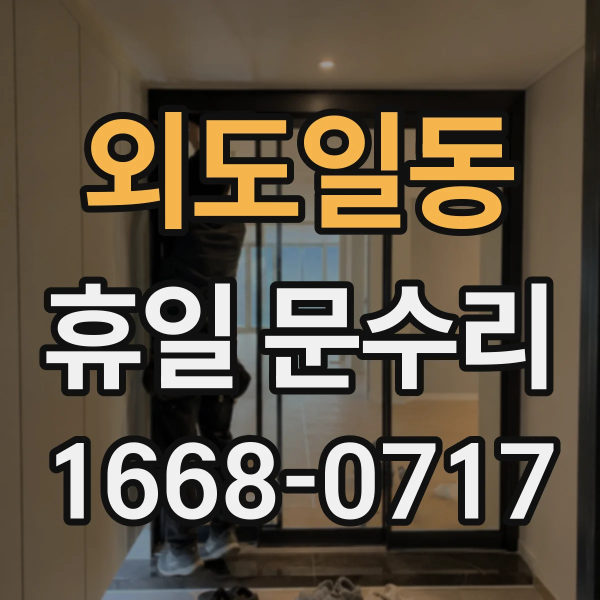 외도일동 휴일 문수리