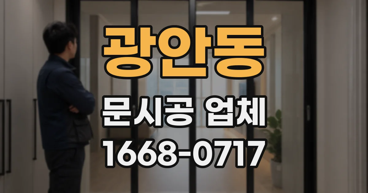 광안동 문시공 업체