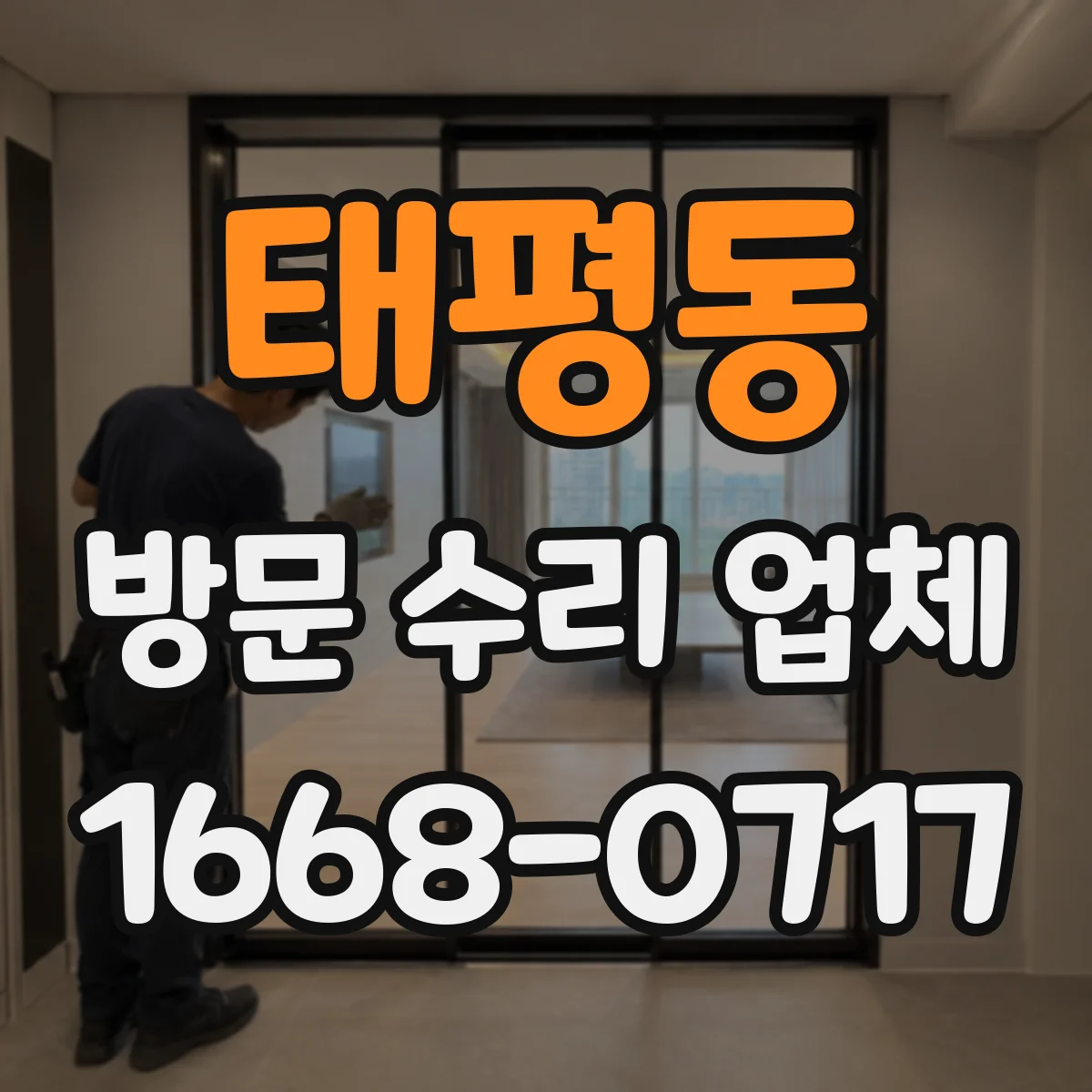 태평동 방문 수리 업체